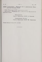 Постановление Совета Министров СССР. О назначении т. Бирюкова В.Е. заместителем Председателя Госплана СССР. 15 июня 1977 г. № 520