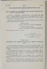 Постановление Совета Министров СССР. О признании утратившими силу решений Правительства СССР по вопросам науки. 9 июня 1977 г. № 497