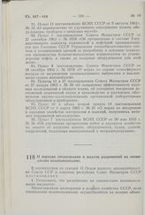 Постановление Совета Министров СССР. О порядке согласования и выдачи разрешений на специальное водопользование. 10 июня 1977 г. № 500