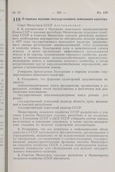 Постановление Совета Министров СССР. О порядке ведения государственного земельного кадастра. 10 июня 1977 г. № 501