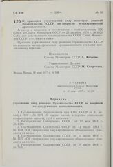 Постановление Совета Министров СССР. О признании утратившими силу некоторых решений Правительства СССР по вопросам металлургической промышленности. 16 июня 1977 г. № 538