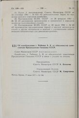 Постановление Совета Министров СССР. Об освобождении т. Рябенко А.Я. от обязанностей заместителя Председателя Госплана СССР. 17 июня 1977 г. № 548