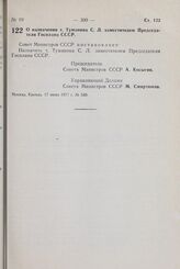 Постановление Совета Министров СССР. О назначении т. Туманяна С.Л. заместителем Председателя Госплана СССР. 17 июня 1977 г. № 549