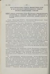 Постановление Совета Министров СССР и Всесоюзного Центрального Совета Профессиональных Союзов. О порядке подведения итогов Всесоюзного социалистического соревнования за повышение эффективности производства и качества работы, успешное выполнение за...