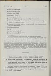 Постановление Совета Министров СССР. О внесении изменений в Положение о порядке назначения и выплаты государственных пенсий и об утверждении перечня работ, которые дают право на получение пенсии по старости в повышенных максимальных размерах. 13 и...