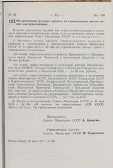 Постановление Совета Министров СССР. Об увеличении размера кредита на строительство жилых домов для переселенцев. 23 июня 1977 г. № 555