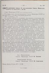 Постановление Совета Министров СССР. Об изменении пункта 52 постановления Совета Министров СССР от 21 июня 1971 г. № 408. 23 июня 1977 г. № 560