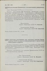 Постановление Совета Министров СССР. Об организации Гродненского государственного университета. 24 июня 1977 г. № 564