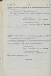 Постановление Совета Министров СССР. О назначении т. Штодина И.И. первым заместителем Министра заготовок СССР. 29 июня 1977 г. № 578