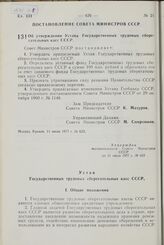 Постановление Совета Министров СССР. Об утверждении Устава Государственных трудовых сберегательных касс СССР. 11 июля 1977 г. № 623