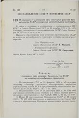 Постановление Совета Министров СССР. О признании утратившими силу некоторых решений Правительства СССР по вопросам автомобильного транспорта. 8 июля 1977 г. № 617