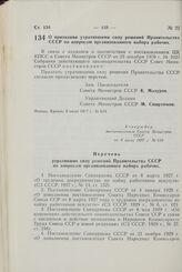 Постановление Совета Министров СССР. О признании утратившими силу решений Правительства СССР по вопросам организованного набора рабочих. 8 июля 1977 г. № 619