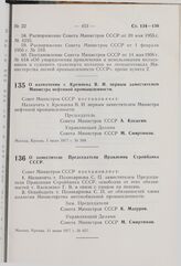 Постановление Совета Министров СССР. О назначении т. Кремнева В.И. первым заместителем Министра нефтяной промышленности. 1 июля 1977 г. № 599