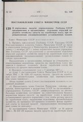 Постановление Совета Министров СССР. О нормативах выдачи учреждениями Госбанка СССР предприятиям и организациям отдельных отраслей народного хозяйства средств на заработную плату при перевыполнении (недовыполнении) установленных планов. 27 июля 19...