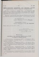 Постановление Совета Министров СССР. О признании утратившими силу некоторых решений Правительства СССР по вопросам машиностроения. 29 июля 1977 г. № 701