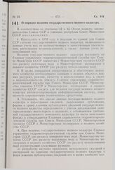 Постановление Совета Министров СССР. О порядке ведения государственного водного кадастра. 1 августа 1977 г. № 707