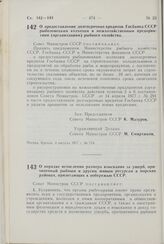 Постановление Совета Министров СССР. О предоставлении долгосрочных кредитов Госбанка СССР рыболовецким колхозам и межхозяйственным предприятиям (организациям) рыбного хозяйства. 4 августа 1977 г. № 713