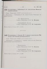 Постановление Совета Министров СССР. О назначении т. Зайченкова Б.Б. заместителем Министра машиностроения. 22 июля 1977 г. № 671