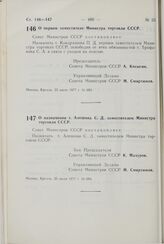 Постановление Совета Министров СССР. О первом заместителе Министра торговли СССР. 22 июля. 1977 г. № 683