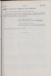 Постановление Совета Министров СССР. О заместителе Министра путей сообщения. 29 июля 1977 г. № 696