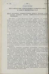 Постановление Центрального Комитета КПСС и Совета Министров СССР. О дальнейшем совершенствовании процесса обучения и воспитания учащихся системы профессионально-технического образования. 30 августа 1977 г. № 793