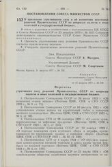 Постановление Совета Министров СССР. О признании утратившими силу и об изменении некоторых решений Правительства СССР по вопросам налогов и иных платежей в государственный бюджет. 11 августа 1977 г. № 735