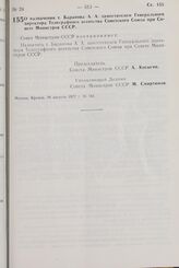 Постановление Совета Министров СССР. О назначении т. Баранова А.А. заместителем Генерального директора Телеграфного агентства Советского Союза при Совете Министров СССР. 16 августа 1977 г № 745