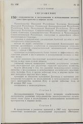 Соглашение о сотрудничестве в исследовании и использовании космического пространства в мирных целях. 13 июля 1976 г. 