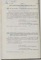 Постановление Совета Министров СССР. Об организации в г. Рудном индустриального института. 22 августа 1977 г. № 765