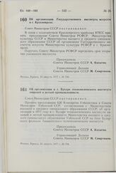 Постановление Совета Министров СССР. Об организации Государственного института искусств в г. Красноярске. 31 августа 1977 г. № 790