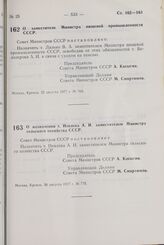 Постановление Совета Министров СССР. О заместителе Министра пищевой промышленности СССР. 22 августа 1977 г. № 763