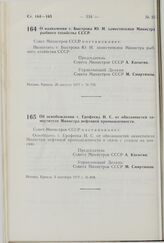 Постановление Совета Министров СССР. О назначении т. Быстрова Ю.Н. заместителем Министра рыбного хозяйства СССР. 26 августа 1977 г. № 776