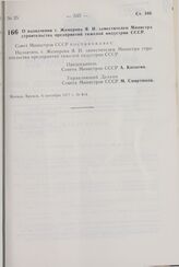 Постановление Совета Министров СССР. О назначении т. Жемерова Я.И. заместителем Министра строительства предприятий тяжелой индустрии СССР. 6 сентября 1977 г. № 814