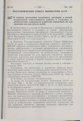 Постановление Совета Министров СССР. О порядке заключения письменных договоров о полной материальной ответственности рабочих и служащих за необеспечение сохранности ценностей, переданных им для хранения или для других целей. 3 октября 1977 г. № 889