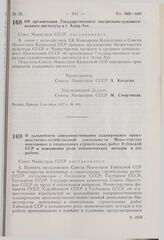 Постановление Совета Министров СССР. Об организации Государственного театрально-художественного института в г. Алма-Ате. 5 октября 1977 г. № 893