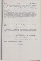 Постановление Совета Министров СССР. О назначении т. Семенова А.Н. заместителем Министра энергетики и электрификации СССР. 8 сентября 1977 г. № 825