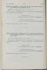 Постановление Совета Министров СССР. О назначении т. Абрамовой М.М. заместителем Председателя Правления Госбанка СССР. 8 сентября 1977 г. № 827