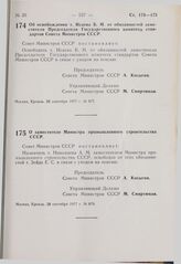 Постановление Совета Министров СССР. О заместителе Министра промышленного строительства СССР. 28 сентября 1977 г. № 879