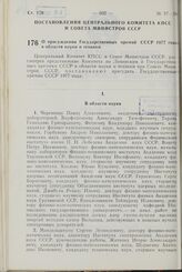 Постановление Центрального Комитета КПСС и Совета Министров СССР. О присуждении Государственных премий СССР 1977 года в области науки и техники. 27 октября 1977 г. № 957