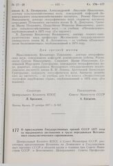 Постановление Центрального Комитета КПСС и Совета Министров СССР. О присуждении Государственных премий СССР 1977 года за выдающиеся достижения в труде передовикам Всесоюзного социалистического соревнования. 27 октября 1977 г. № 959