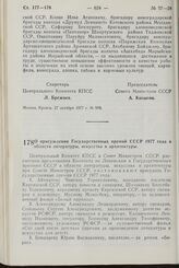 Постановление Центрального Комитета КПСС и Совета Министров СССР. О присуждении Государственных премий СССР 1977 года в области литературы, искусства и архитектуры. 27 октября 1977 г. № 958