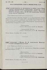 Постановление Совета Министров СССР. О распространении на предприятия по добыче слюды Министерства промышленности строительных материалов СССР действия пунктов 3 и 6 постановления Совета Министров СССР от 10 марта 1975 г. № 198 «Об утверждении Тип...