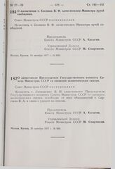 Постановление Совета Министров СССР. О назначении т. Соснина В.Ф. заместителем Министра путей сообщения. 14 октября 1977 г. № 920