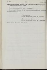 Постановление Совета Министров СССР. О назначении т. Полака Э.В. заместителем Министра угольной промышленности СССР. 21 октября 1977 г. № 941