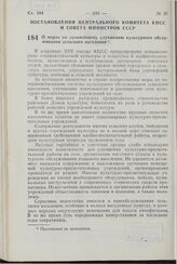 Постановление Центрального Комитета КПСС и Совета Министров СССР. О мерах по дальнейшему улучшению культурного обслуживания сельского населения. 10 ноября 1977 г. № 981