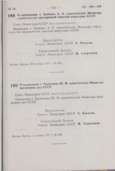 Постановление Совета Министров СССР. О назначении т. Бабенко А.А. заместителем Министра строительства предприятий тяжелой индустрии СССР. 28 октября 1977 г. № 956