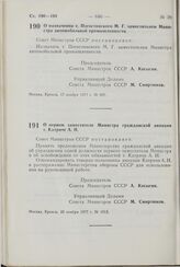 Постановление Совета Министров СССР. О первом заместителе Министра гражданской авиации т. Катриче А.Н. 23 ноября 1977 г. № 1013