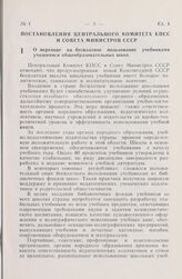 Постановление Центрального Комитета КПСС и Совета Министров СССР. О переходе на бесплатное пользование учебниками учащимися общеобразовательных школ. 24 ноября 1977 г. № 1029