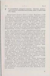 Постановление Центрального Комитета КПСС и Совета Министров СССР. О дальнейшем совершенствовании обучения, воспитания учащихся общеобразовательных школ и подготовки их к труду. 22 декабря 1977 г. № 1111