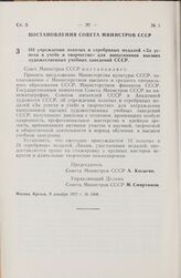 Постановление Совета Министров СССР. Об учреждении золотых и серебряных медалей «За успехи в учебе и творчестве» для выпускников высших художественных учебных заведений СССР. 9 декабря 1977 г. № 1068